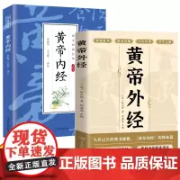 黄帝外经黄帝内经全2册 中医经典养生之秘中医入门基础临床理论诊疗手册黄帝内经姊妹篇岐黄经典中国古代医书临床诊疗指南
