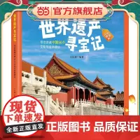 正版童书 世界遗产寻宝记 精装 彩图注音版 中国篇 世界篇 带你游遍国内外的文化与自然遗址