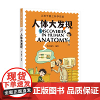 人体大发现(让孩子爱上科学实验)