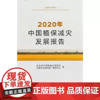 2020年中国植保减灾发展报告
