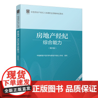全国房地产经纪人协理职业资格考试用书 房地产经纪综合能力(第四版) 2022年版 房地产协理