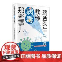 瑞金医生教你病毒那些事儿