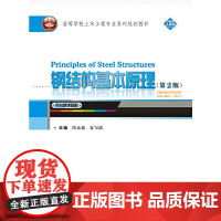 钢结构基本原理(第2版)