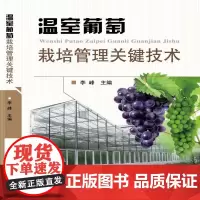 温室葡萄栽培管理关键技术