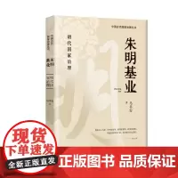 朱明基业 马平安 团结出版社 正版书籍