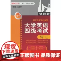大学英语四级考试词汇