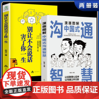 漫画图解中国式沟通智慧别让不会说话害了你一生全两册沟通智慧即兴演讲回话的技术掌控谈话情商口才训练艺术职场聊天技巧沟通语