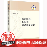 贿赂犯罪分层式罪名体系研究