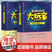 数独游戏大玩家:一学就会的数独入门+一学就会的数独进阶测验[全2册] 小学生从入门到精通掌握数独游戏 7-12岁儿童趣味