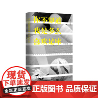 你不知道我是多么喜欢足球(一段故事,一种人生)