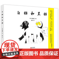白猫和黑猫(精装)BIB奖得主绘本,彭懿翻译,温暖友情、艺术哲思