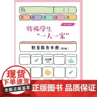 特殊学生“一人一案”教育服务手册(第2版)