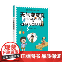 天气变变变(让孩子爱上科学实验)