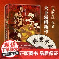 窦占龙憋宝九死十三灾精装 天下霸唱 鬼吹灯作者新作隆重开书“四神斗三妖”系列全新力作,看津门四神之一财神窦占龙