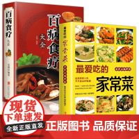 全2册百病食疗大全+最爱吃的家常菜彩图解中医养生大全中草药剂食谱菜谱家常菜调 史翔 北京联合出版公司 正版书籍