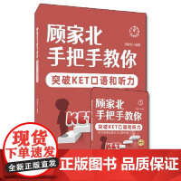 顾家北手把手教你突破KET口语和听力(全2册)