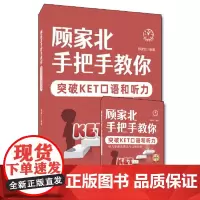 顾家北手把手教你突破KET口语和听力(全2册)