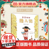 正版童书 中少阳光图书馆 中国红绘本系列 香香甜甜腊八粥3-6-7-8周岁幼儿园一二三年级小学生课外启蒙阅读书籍