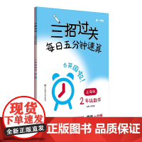 三招过关(上海版):每日五分钟速算·二年级数学(全一年)