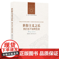 人文与社会译丛:世俗主义之乐(我们当下如何生活)乔治·莱文 著, 赵元 译 译林出版社 正版书籍