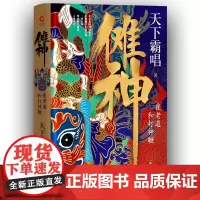 傩神:崔老道和打神鞭(精装)(天下霸唱作品)