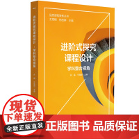 进阶式探究课程设计:学科整合视角(品质课程聚焦丛书)