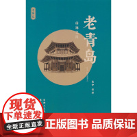 老青岛:山海之间