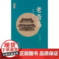 老青岛:山海之间