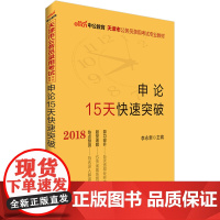 天津公务员考试中公2018天津市公务员录用考试专业教材申论15天快速突破