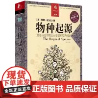 物种起源(全新修订版)进化与遗传的全面考察和经典阐述