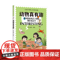 动物真有趣(让孩子爱上科学实验)