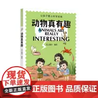 动物真有趣(让孩子爱上科学实验)