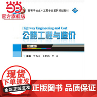 公路工程与造价(第2版)