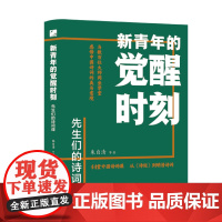 新青年的觉醒时刻 先生们的诗词课