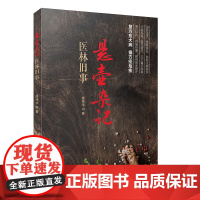 悬壶杂记:医林旧事