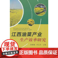 江西油菜产业生产效率研究
