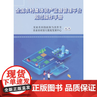 全国农村集体资产监督管理平台规范操作手册