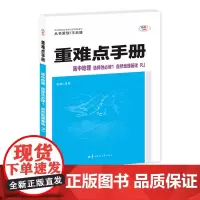重难点手册 高中地理 选择性必修一 自然地理基础 RJ 高二上 新教材人教版 2025版 王后雄