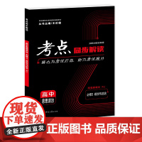 考点同步解读 高中思想政治 必修三 政治与法治 RJ 高一下 新教材人教版 2025版 王后雄