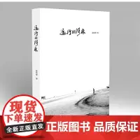 远行的河床 张伟锋 云南人民出版社 正版书籍