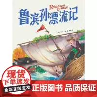 鲁滨孙漂流记 青少年儿童文学读物 (中小学生课外阅读指导丛书) 无障碍阅读 彩插本 少儿6-8-9-12岁四五六年级快乐
