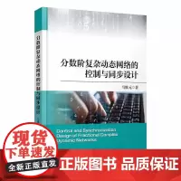 分数阶复杂络的控制与同步设计