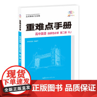 重难点手册 高中英语 选择性必修 第二册 RJ 高二下 新教材人教版 2024版 王后雄