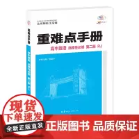 重难点手册 高中英语 选择性必修 第二册 RJ 高二下 新教材人教版 2024版 王后雄