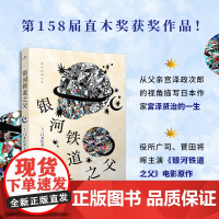 银河铁道之父(第158届直木奖获奖作品!从父亲宫泽政次郎的视角描写日本作家 门井庆喜 人民文学出版社 正版书籍