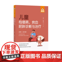 儿童佝偻病、贫血、肥胖诊断与治疗(健康中国·家有名医丛书)