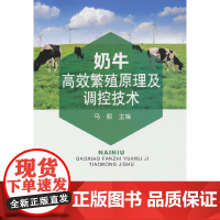 奶牛高效繁殖原理及调控技术