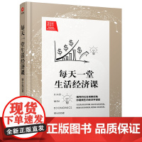 梁小民经济学:每天一堂生活经济课(新版) 梁小民 北京联合出版公司 正版书籍