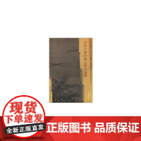 东方画谱·宋代人物画菁华高清摹本·诗经小雅鸿雁之什六篇图