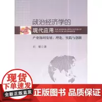 政治经济学的现代应用